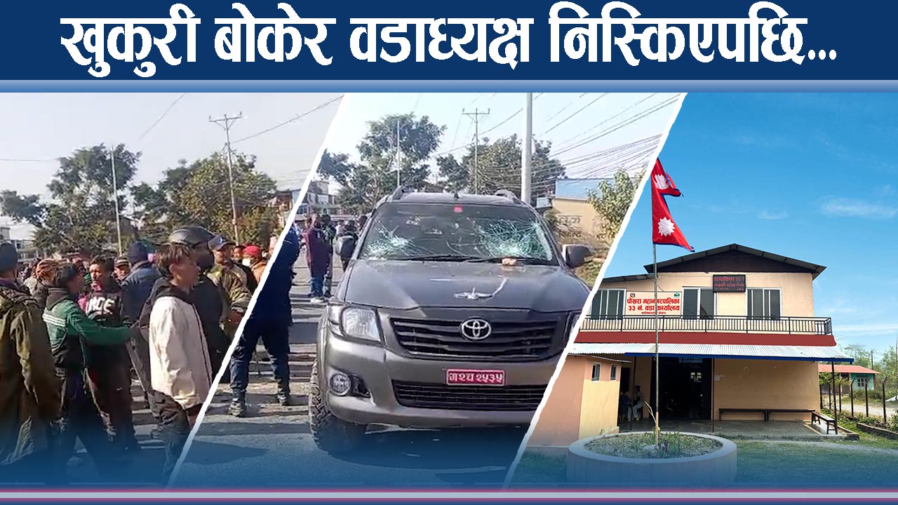 पोखरामा फोहोर व्यवस्थापनमा समस्या, वडा नं ३३ मा प्रशोधन केन्द्र निर्माणमा स्थानीयको अवरोध