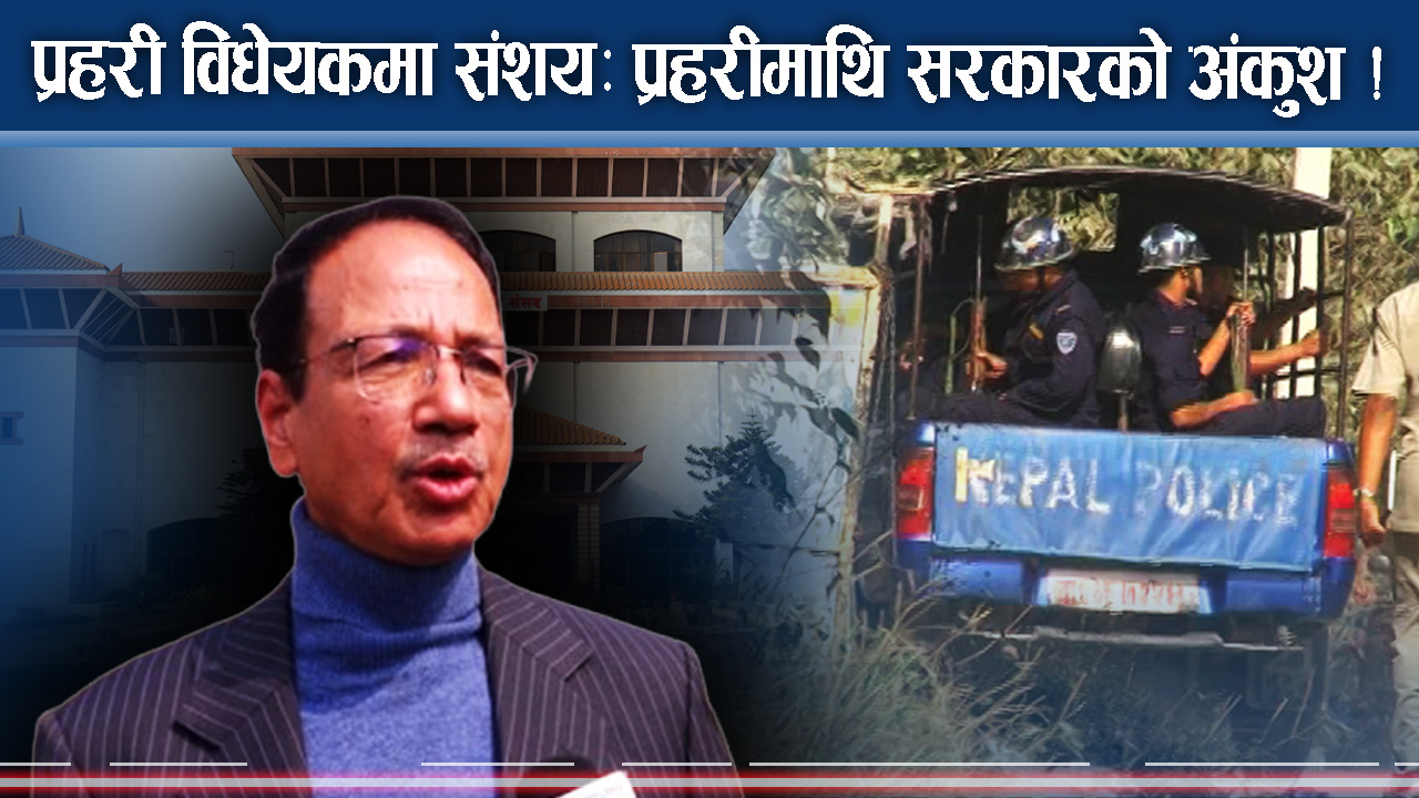 प्रहरीमाथि सरकारको अंकुश, मन्त्रालयले प्रहरी चलाउने !
