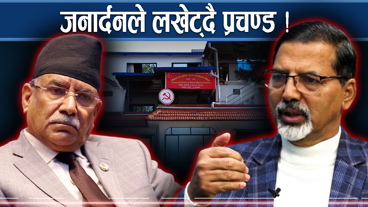 जनार्दनको भारीले प्रचण्ड थचक्कै, अब के हुन्छ ?