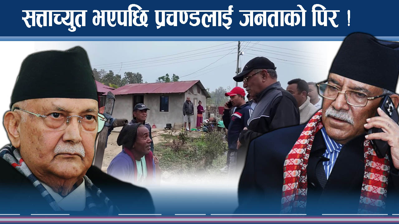 सत्ताबाट बाहिरिएपछि जनतामाझ प्रचण्ड, ओलीमाथि गालीको वर्षा