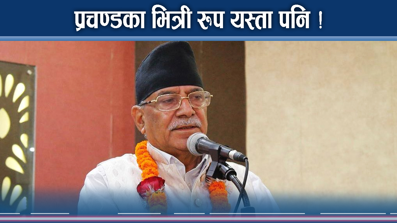प्रचण्डको सादगी रुप भर्सेस भेट्रान पूँजीपति रुप ! अबको सिधा टार्गेट कस्तो ?