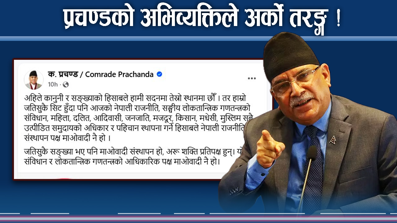 ओली–देउवामाथि प्रचण्डको तीर ! सत्ताबारे बोल्ड अभिव्यक्तिको भित्री अर्थ के ?
