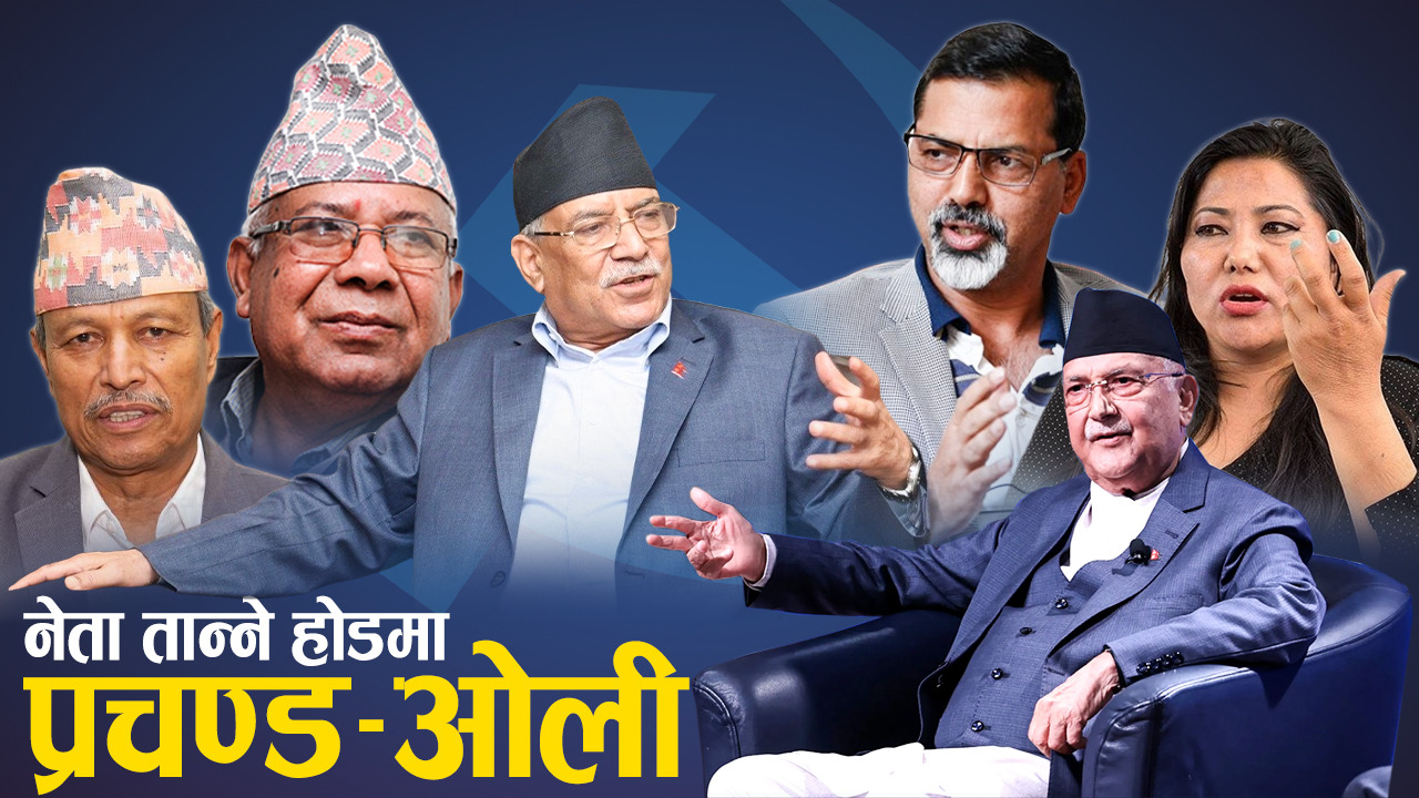 जेनजीको धक्कापछि वामपन्थी नेताहरू प्रचण्ड-ओलीको छातामुनि गोलबद्ध