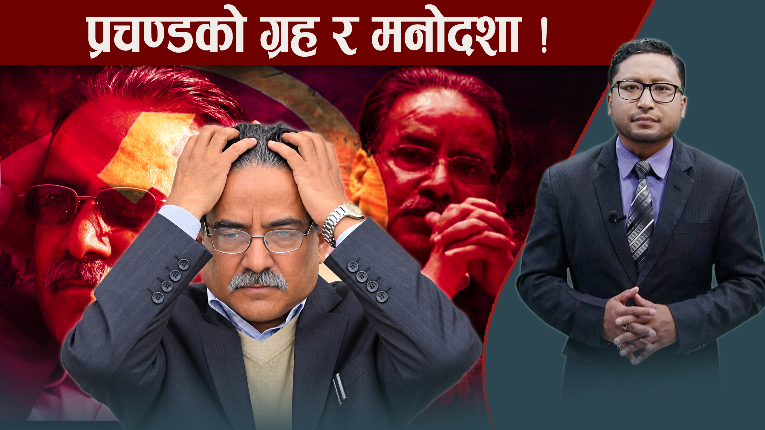प्रचण्डको ‘लास्ट गेम’ के हुन सक्छ ? किन छटपटाउँदै छन् ?