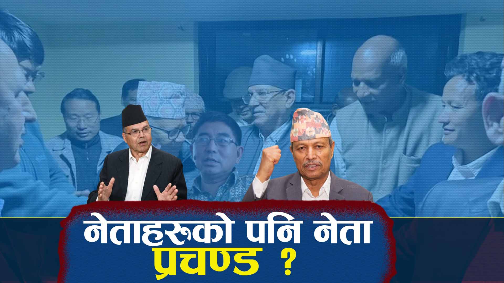 वाम ध्रुवीकरणले शक्तिशाली बने प्रचण्ड, असली परीक्षा निर्वाचन नै !