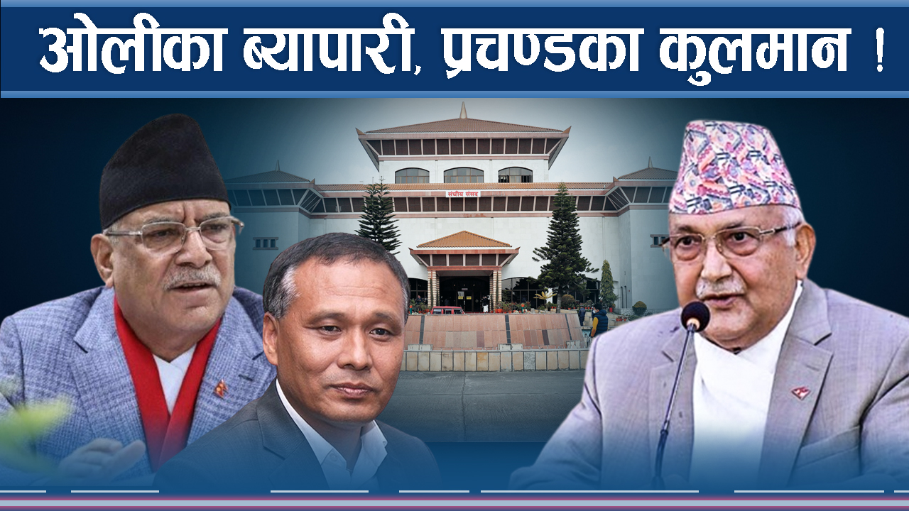 प्रचण्डको चेतावनीः कुलमान चलाउने होइन, २२ अर्ब उठाउनुस्