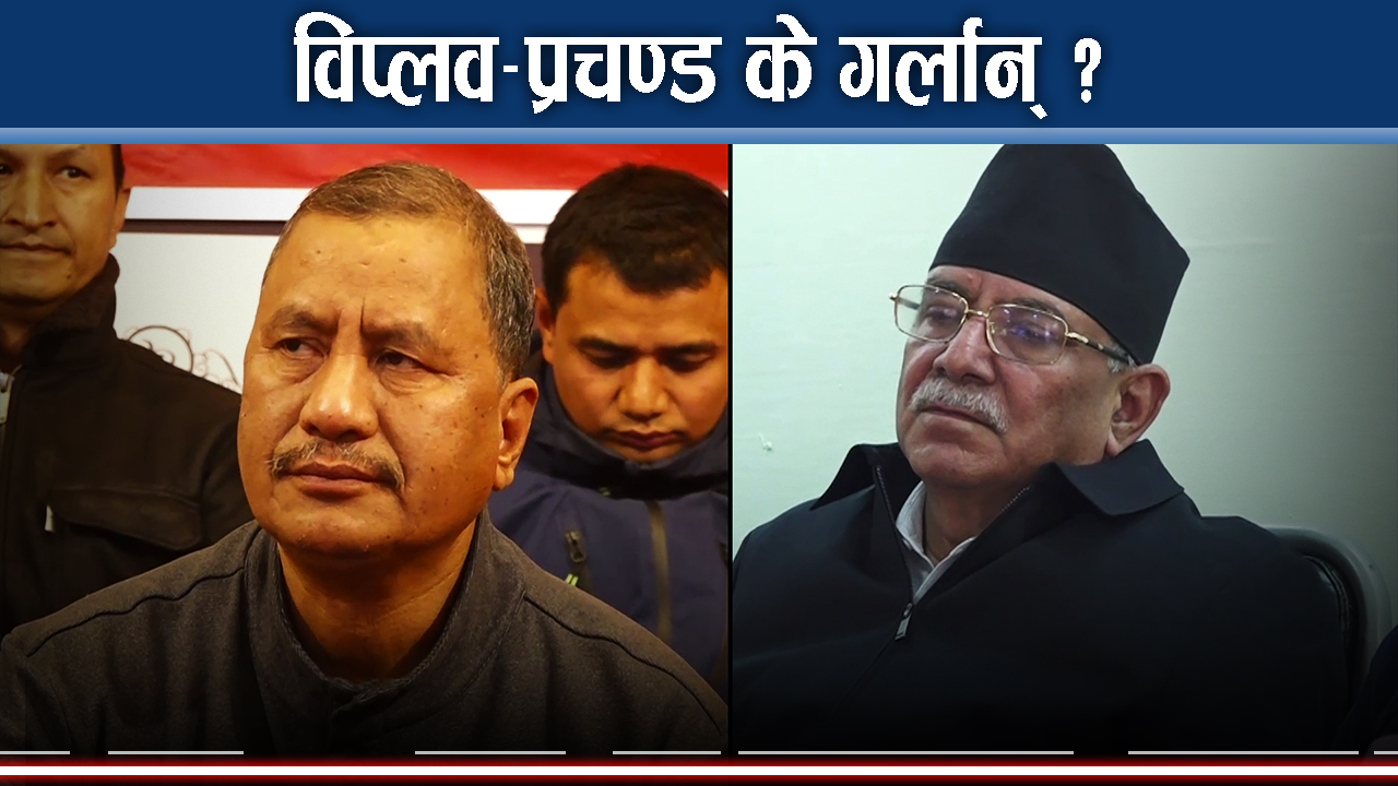 अध्यक्ष माग्दा बाहिरिएका विप्लवलाई एकतामा आउन प्रचण्डको आह्वान, के गर्लान विप्लव ?