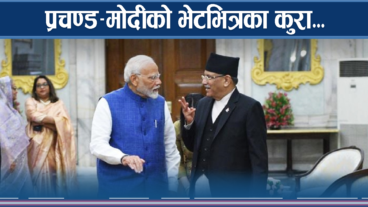 प्रचण्डको भारत भ्रमण कति उपलब्धिमूलक ?