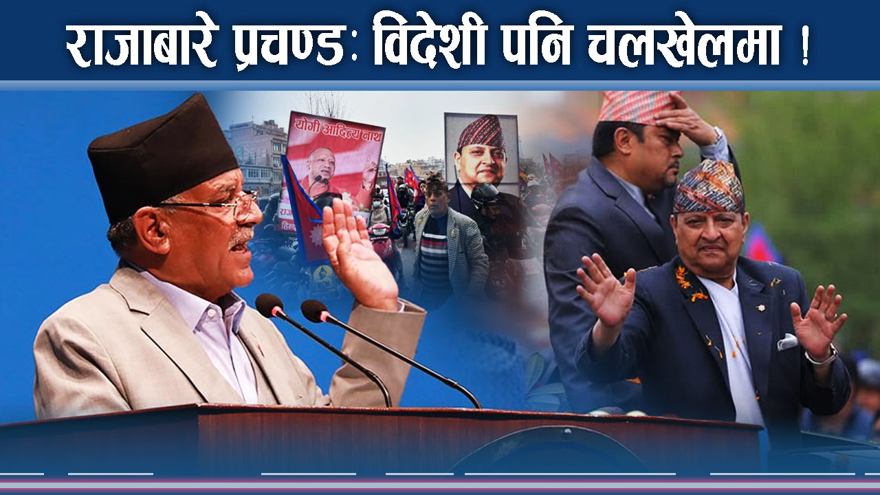 प्रधानमन्त्री ओली, कुर्सीमा विचौलिया भन्दै पूर्वराजा ज्ञानेन्द्रलाई के भने प्रचण्डले ?