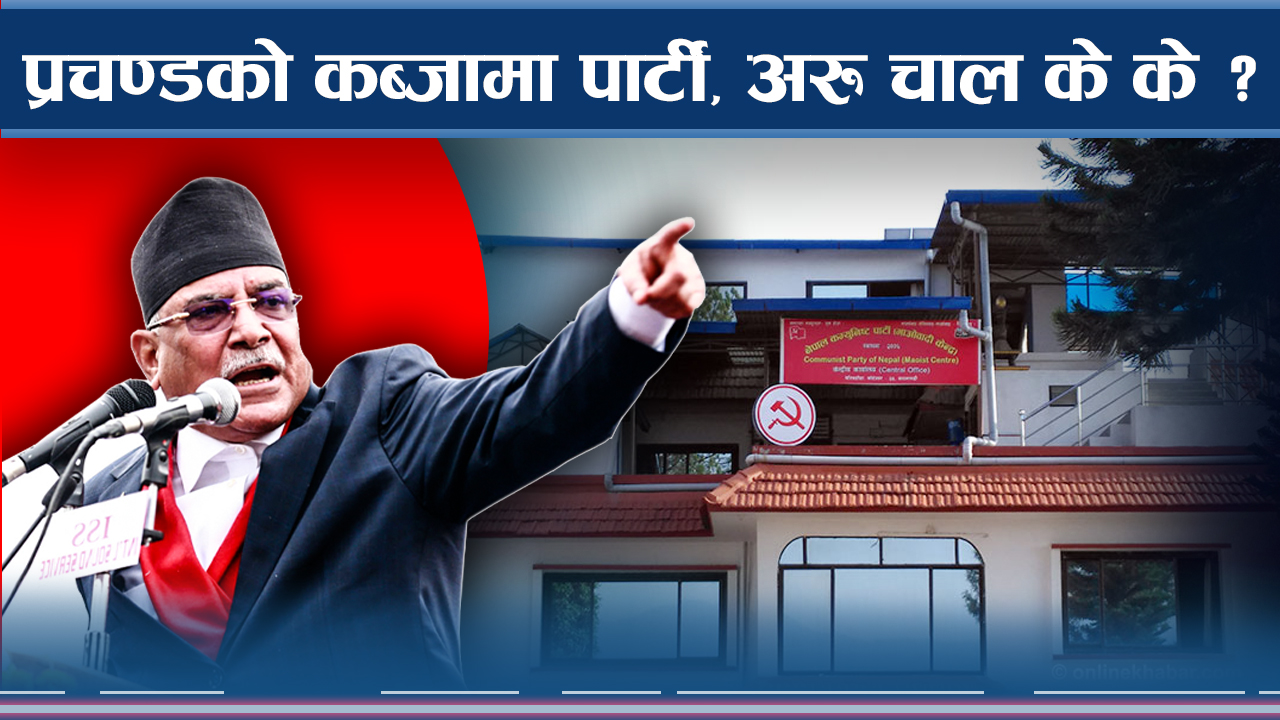 आजिवन पार्टी कब्जा गर्ने मुडमा प्रचण्ड, आन्तरिक लोकतन्त्र नाम मात्रैको
