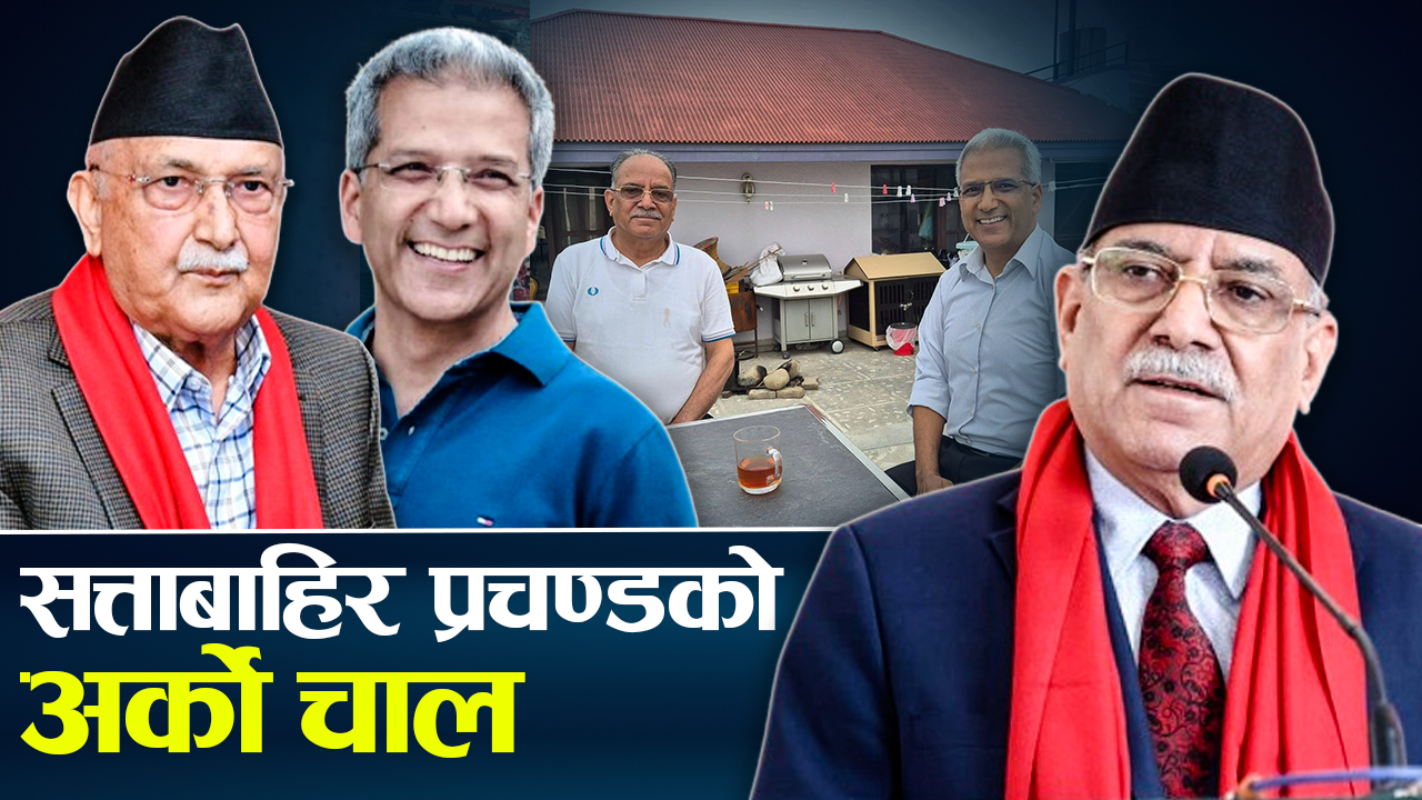 काँग्रेस-एमाले गठबन्धनको सरकार ढाल्न जे पनि गर्न सक्ने, रवीन्द्रसँगको भेटले तरङ्ग