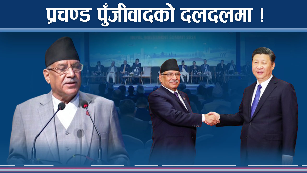 साम्यवादको सपना देखाई पुँजीवादमा रम्दै प्रचण्ड, भेद छुट्याउनै सकस