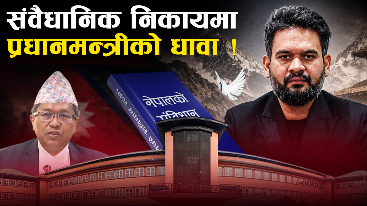 प्रधानमन्त्री कार्यालयमा अख्तियारका पदाधिकारी थुनिएको भन्दै विपक्षीको आपत्ति