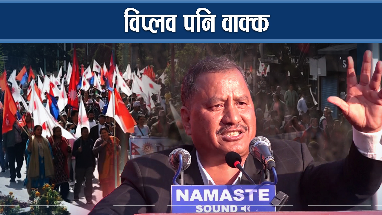 दल सडकमा उत्रिदा वास्तविक पीडित रनभुल्ल, अराजकताको खतरा