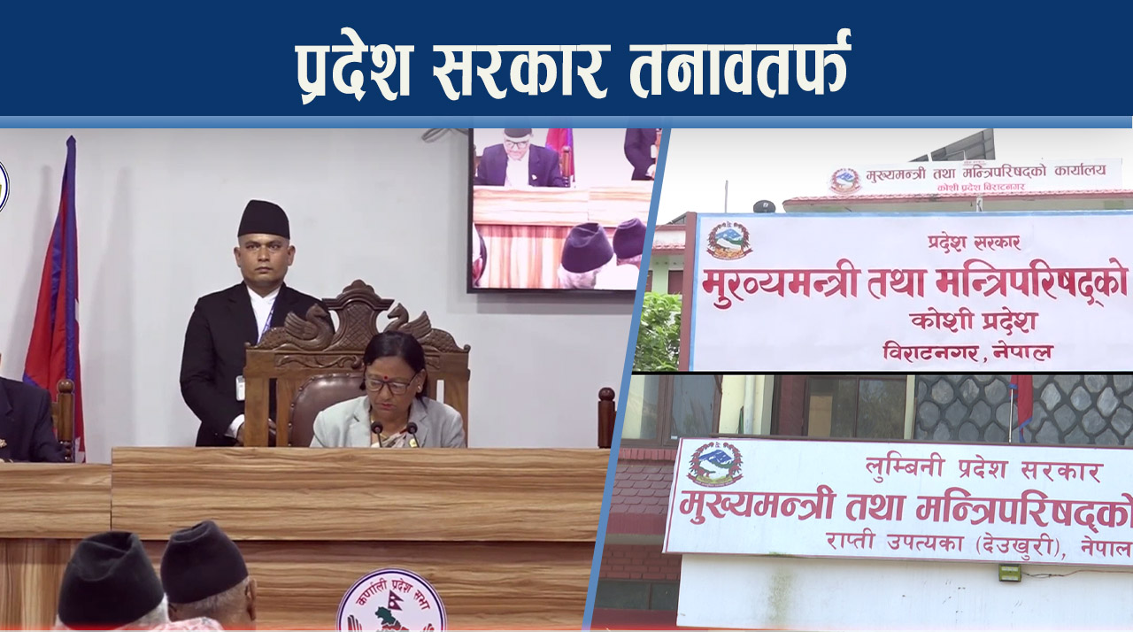 कांग्रेसको आन्तरिक विवादले प्रदेश सरकार उल्झनमा, दाउ कुर्दै नेकपा, एमाले के गर्ला ?
