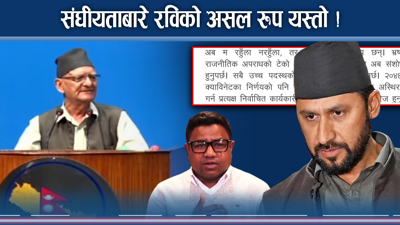 रविले गरे संविधानमा प्रहार ! संघीयताबारे किन भने यस्तो ?