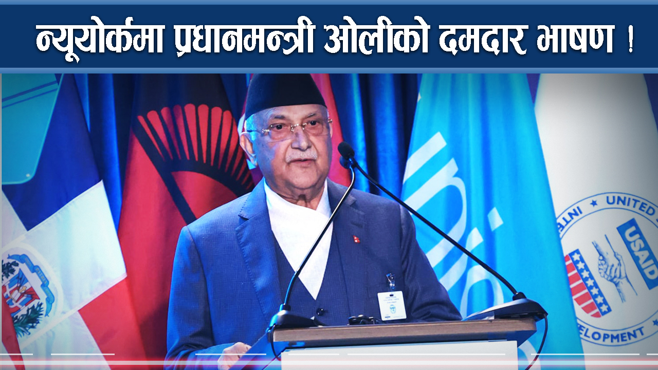 गुणस्तीय शिक्षामा सबै पहुँच हुनु पर्छ भन्दै ओलीको विश्वलाई खबरदारी 