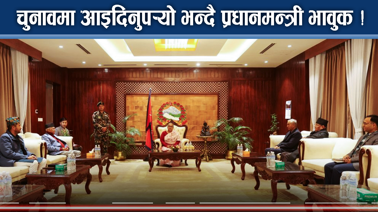 चुनावमा जान ठूला तीन दल सहमत, देउवा बोल्डः प्रधानमन्त्रीको अपिलपछि नेताहरु हच्किए !