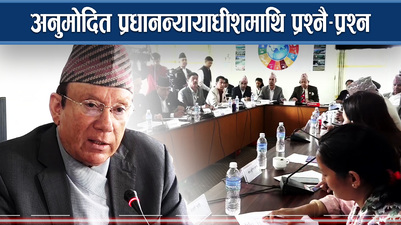 प्रधानन्यायाधीशमा राउत अनुमोदित, के–के भयो सुनुवाईमा ?