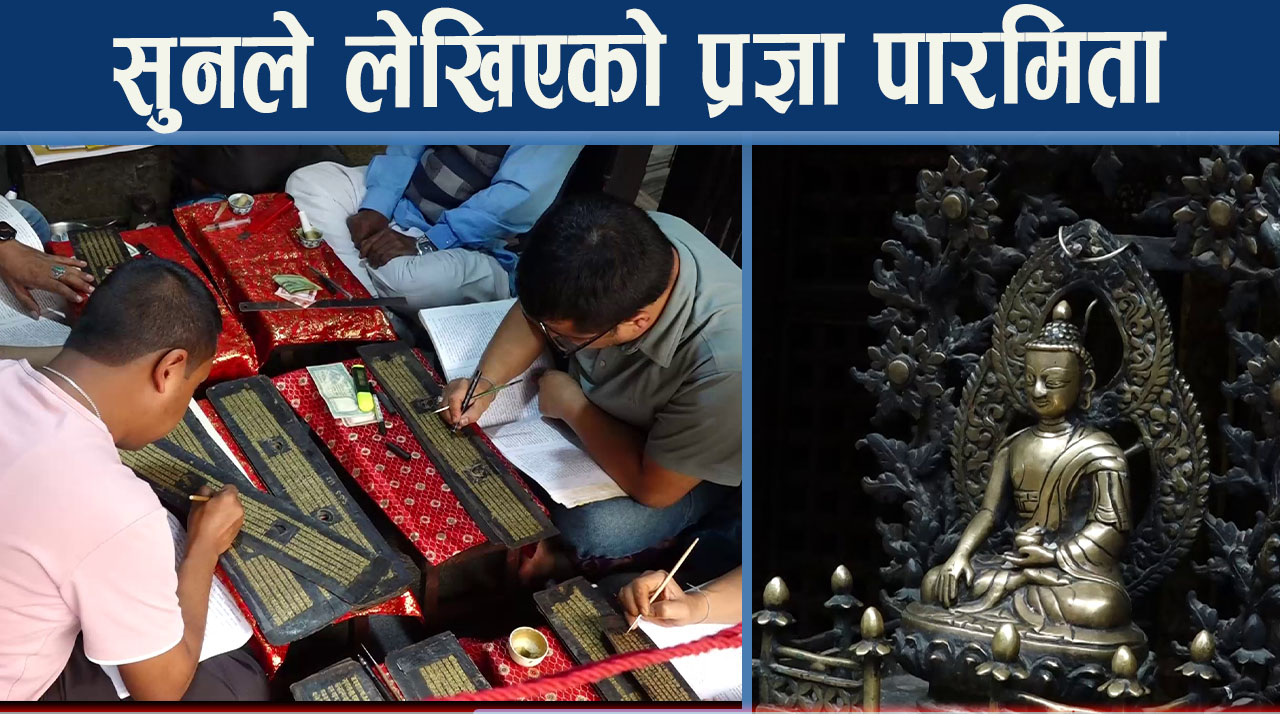 ९ सय वर्ष पुरानो बौद्ध ग्रन्थ जोगाउने अद्भुत परम्परा