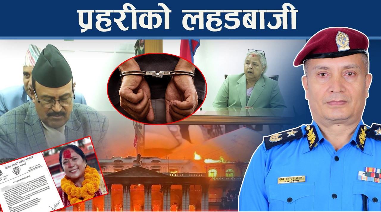 प्रहरी अनुसन्धानको विश्वसनीयतामाथि प्रश्न: सीआईबीका दुई हाइप्रोफाइल पक्राउ अदालतबाटै रिहा