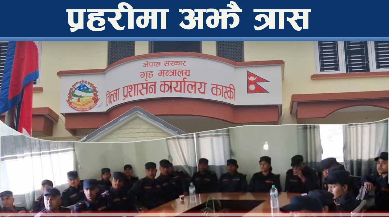 प्रहरी प्रशासन अझै जोखिममा ! सरकार बेमतलबी