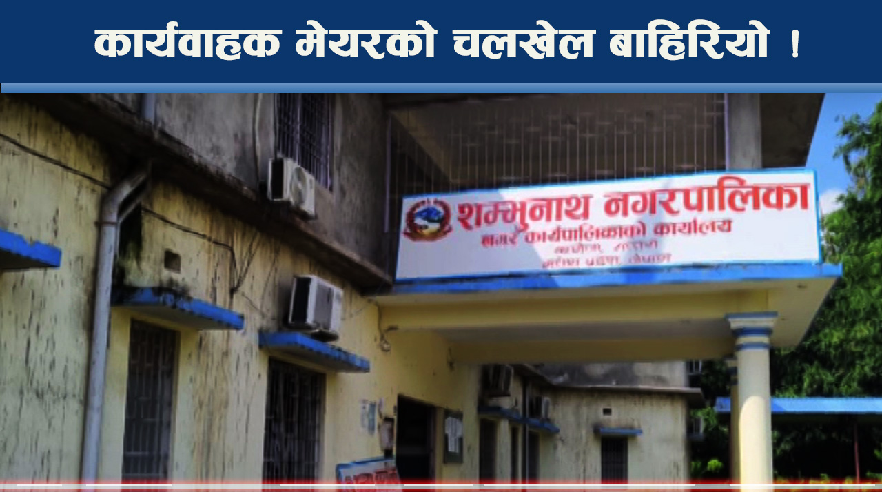 कार्यवाहक मेयर अनिता सेटिङ मिलानमा व्यस्त ! स्थानीय नै उत्रिए विरोधमा