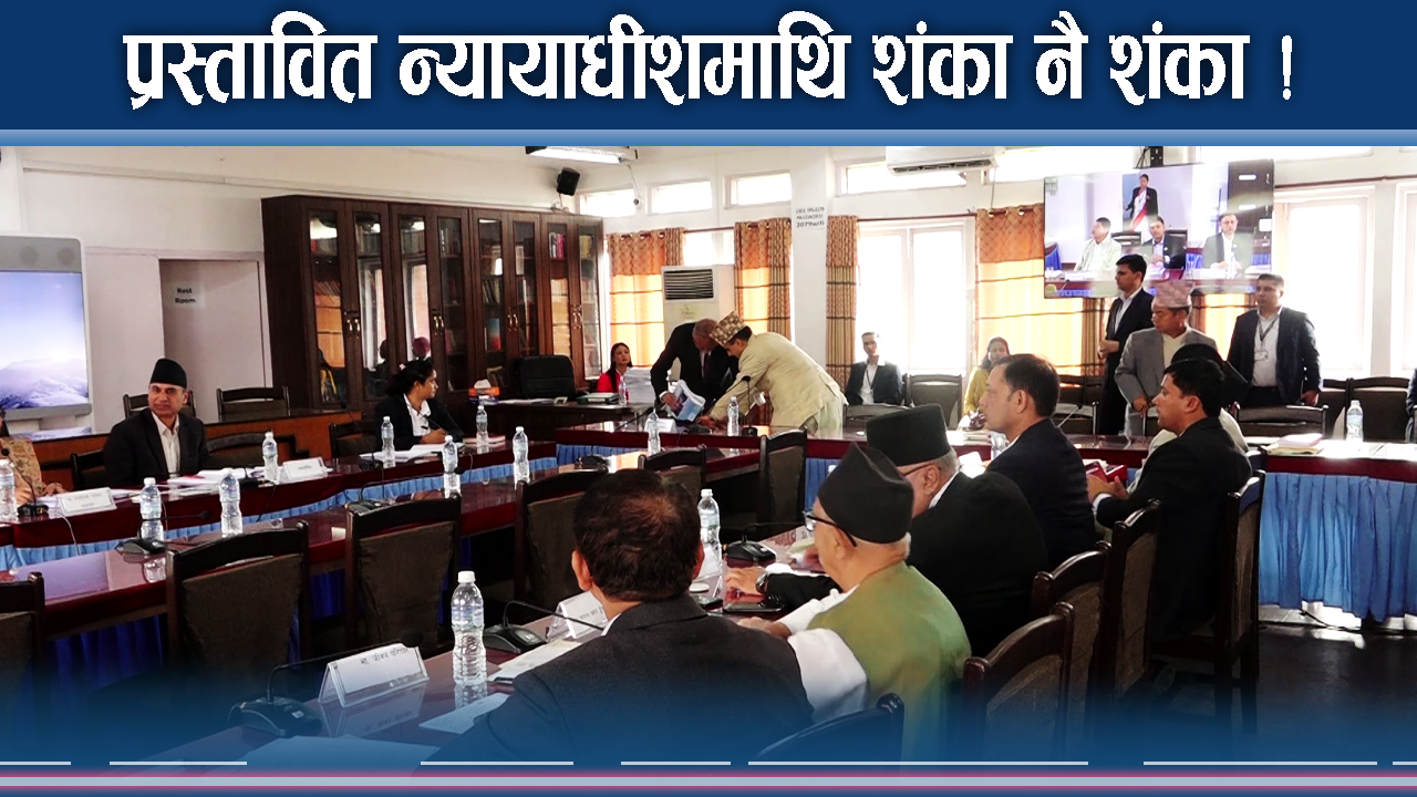 आरोपको भूमरीमा प्रस्तावित न्यायाधीशहरु, सुनुवाईमा यतिसम्म भयो !