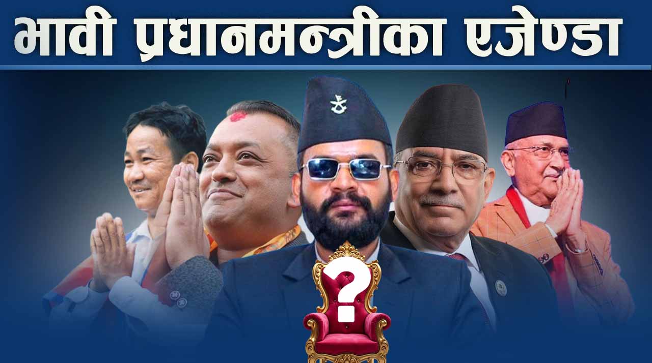 भावी प्रधानमन्त्रीको उम्मेदवारका एजेण्डा कस्ता ?