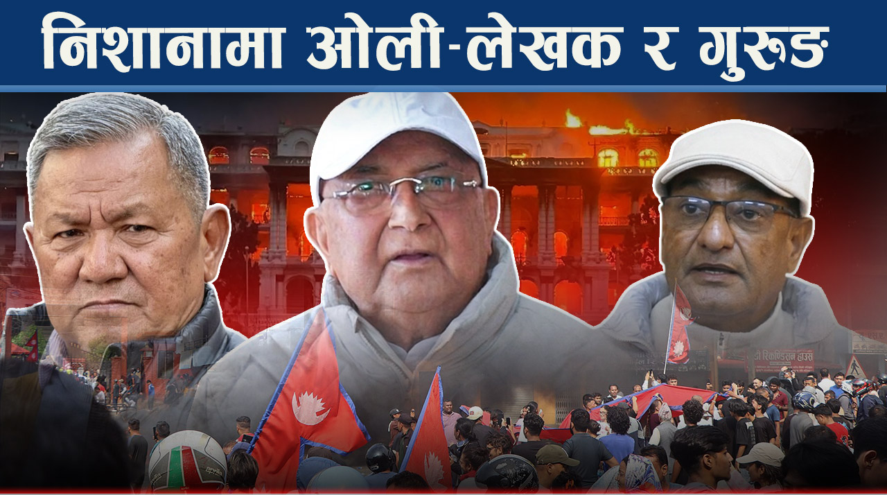 वालेन्द्रको डर कि आयोगको मौनता ? शुशीलादेखि सुधनसम्म– अनुसन्धान को–को माथि गर्नुपर्नेछ ?