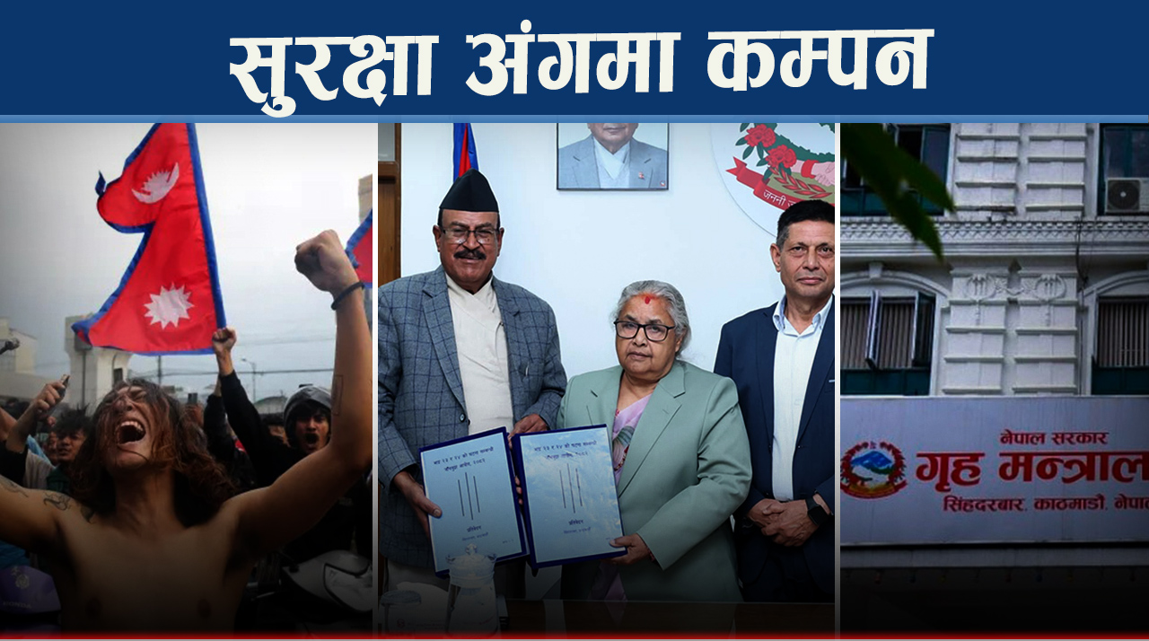 न्यायको ढोका खुल्ला कि सुरक्षा अंगभित्र विद्रोह ?