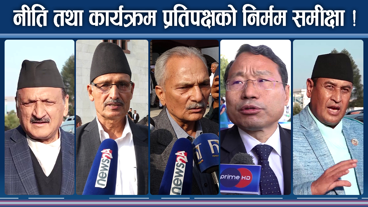 कांग्रेस नै नीति तथा कार्यक्रममा असन्तुष्ट, प्रतिपक्षीको कडा स्वर