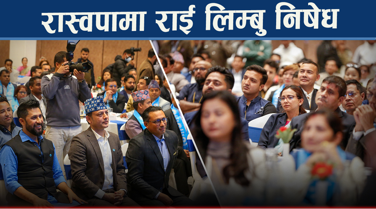 राई लिम्बु समुदायलाई उपेक्षा गर्दा माफी माग्न बाध्य