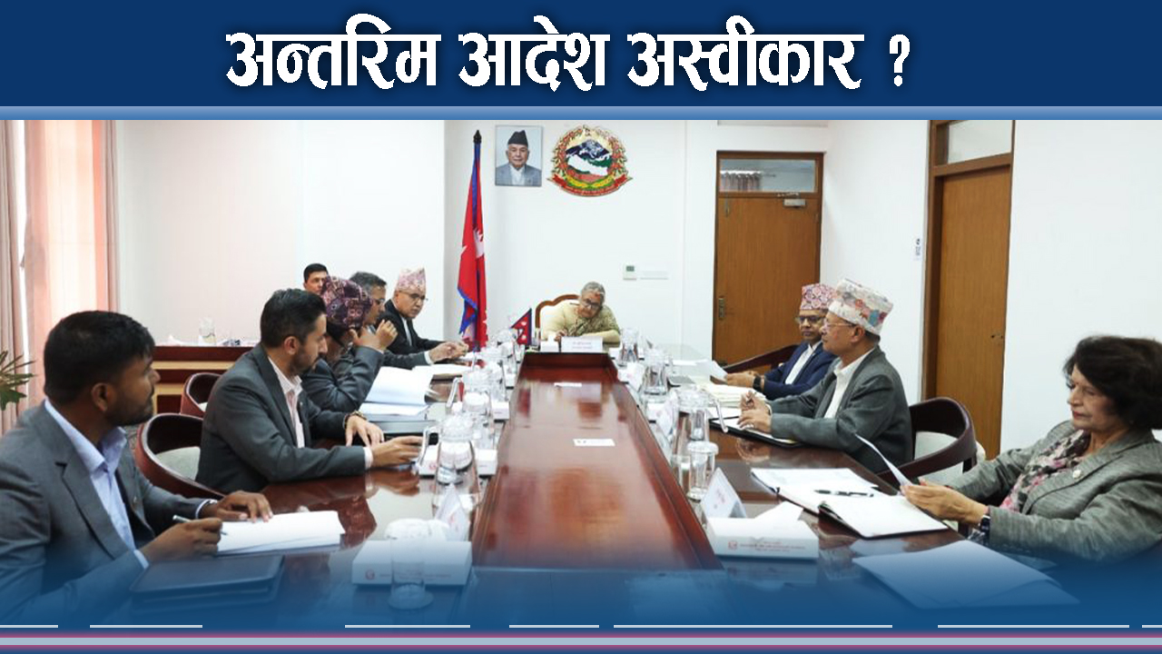 संवैधानिक इजलासमा सरकार र प्रतिनिधिसभाको भविष्य, के गर्लान न्यायाधीश ?