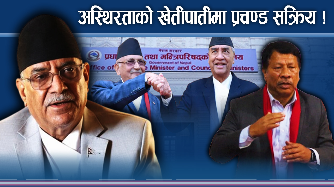 प्रचण्डको भित्री योजना यस्तोसम्म ! के गर्लान् ओली–देउवा ?