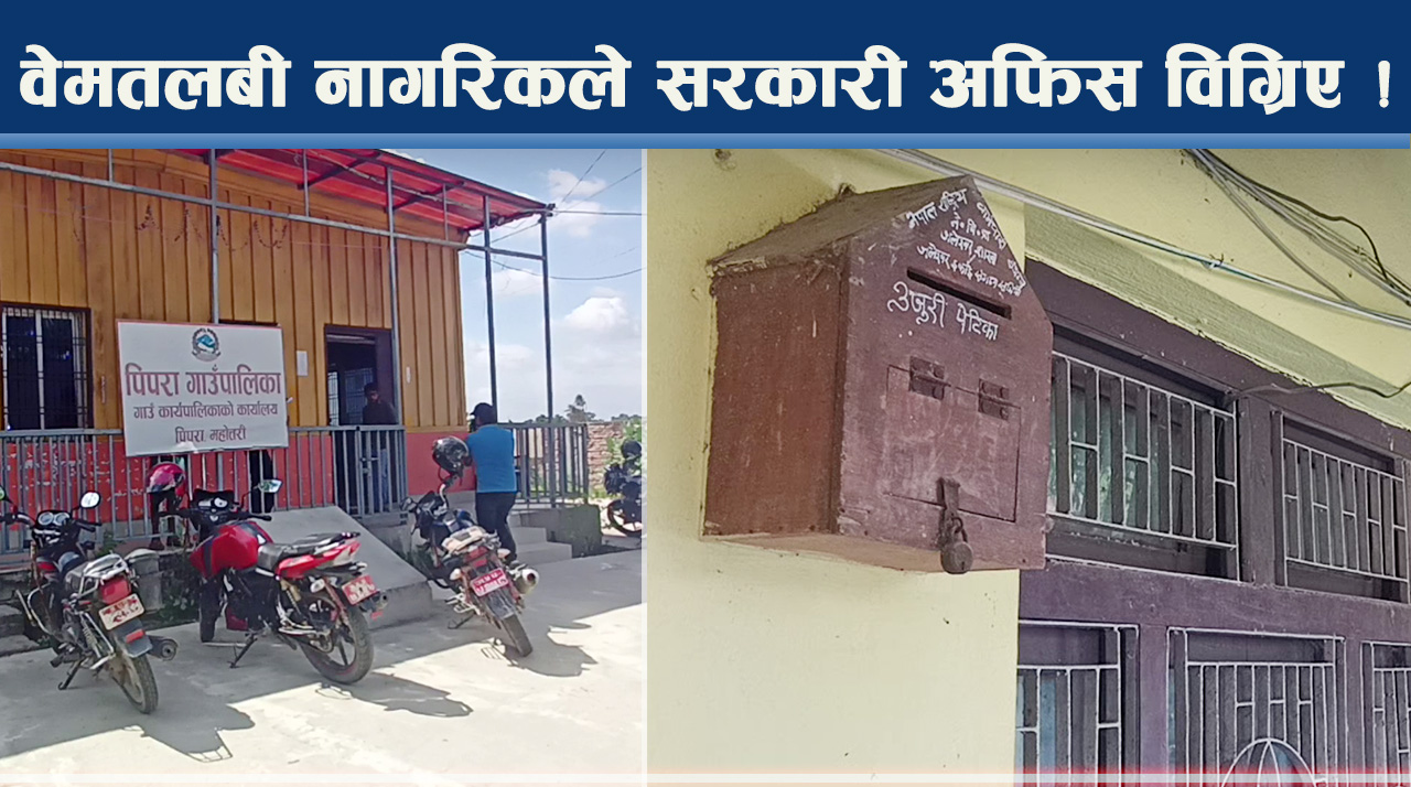 उजुरी नै गर्दैनन् नागरिक ! पेटीका खाली, नागरिक–राज्य दुवै गैरजिम्मेवार ?