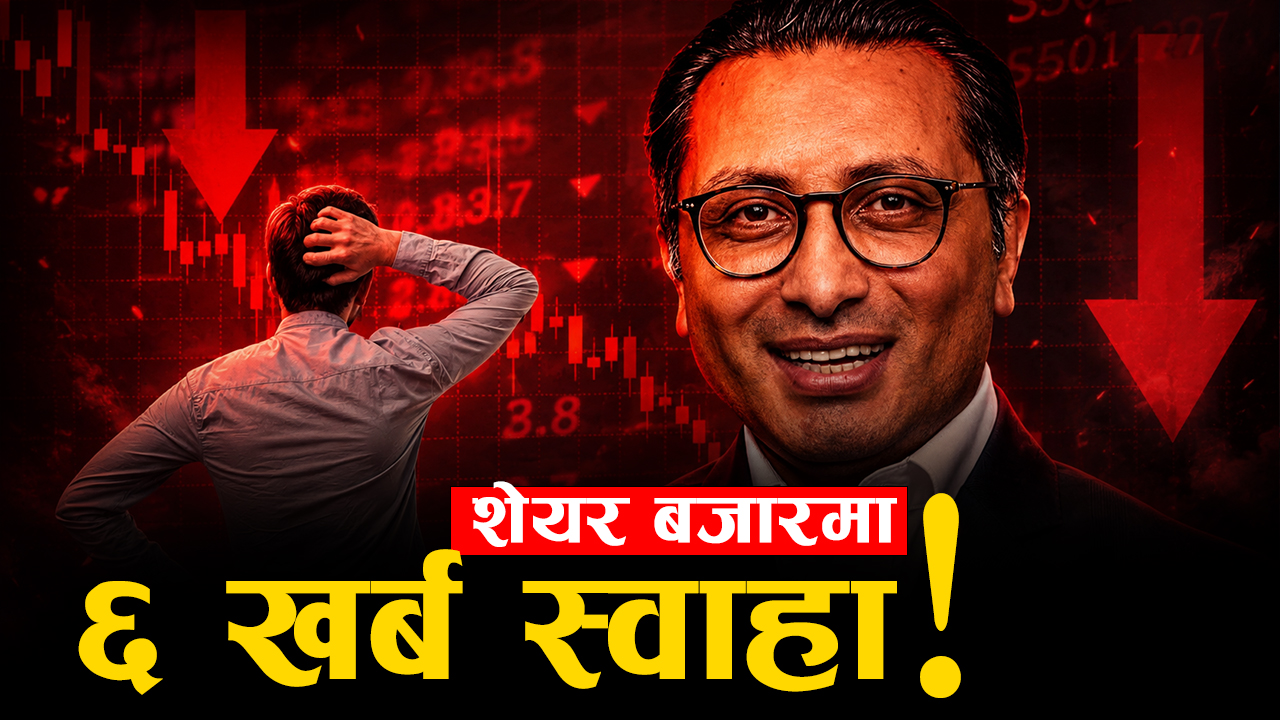 रास्वपा सरकार बनेपछि बजार थप ध्वस्त, लगानीकर्तामा चरम निराशा र पलायन