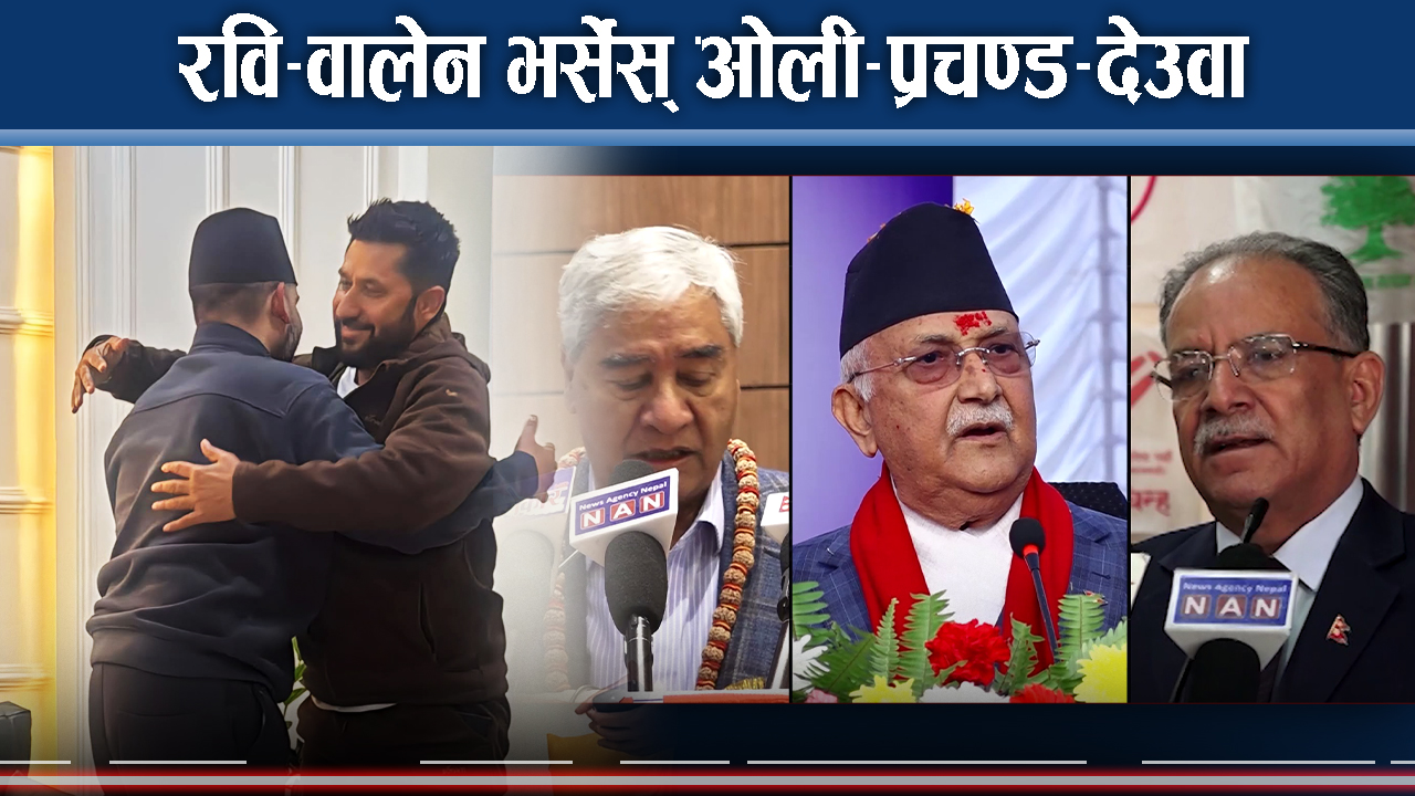 ओली गरम–देउवा नरम, प्रचण्डको दुईतर्फी तीर, जेनजी ह्याप्पी !