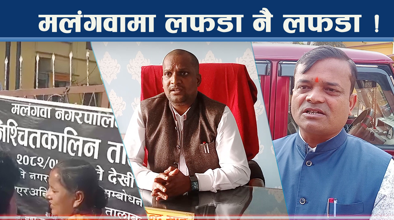 स्वार्थको चक्रले मलंगवामा किचलो, पुरानै हाकिमको हस्ताक्षर शक्तिमान !