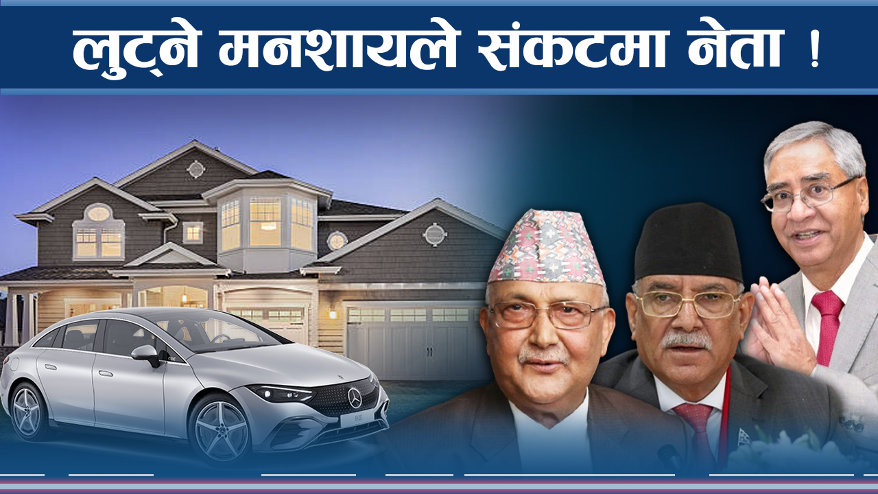 ओली सरकारको ध्यानः सेवा सुविधाको नाममा लक्जरी जीवनतर्फ, के गर्लान नागरिक ?