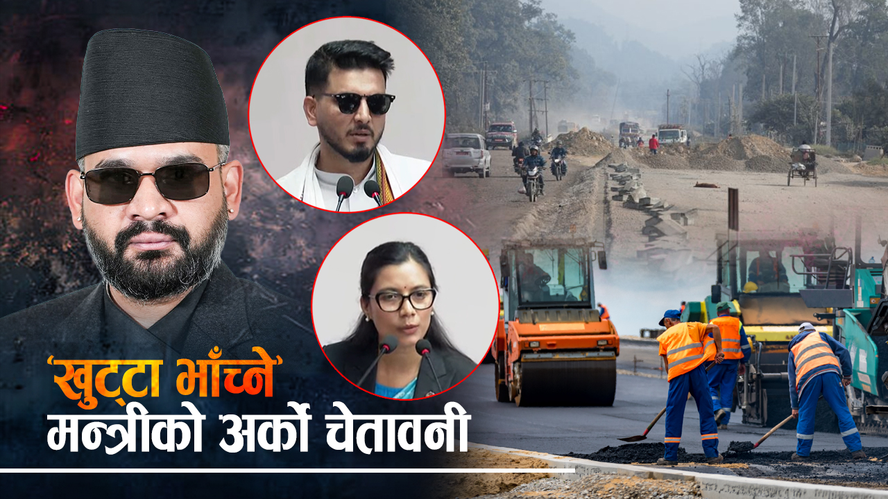 ठेकेदारलाई सुधार्न दुई मन्त्रीका दुई तीर : ढिलासुस्ती गर्नेलाई भ्रष्टाचारको मुद्दा !