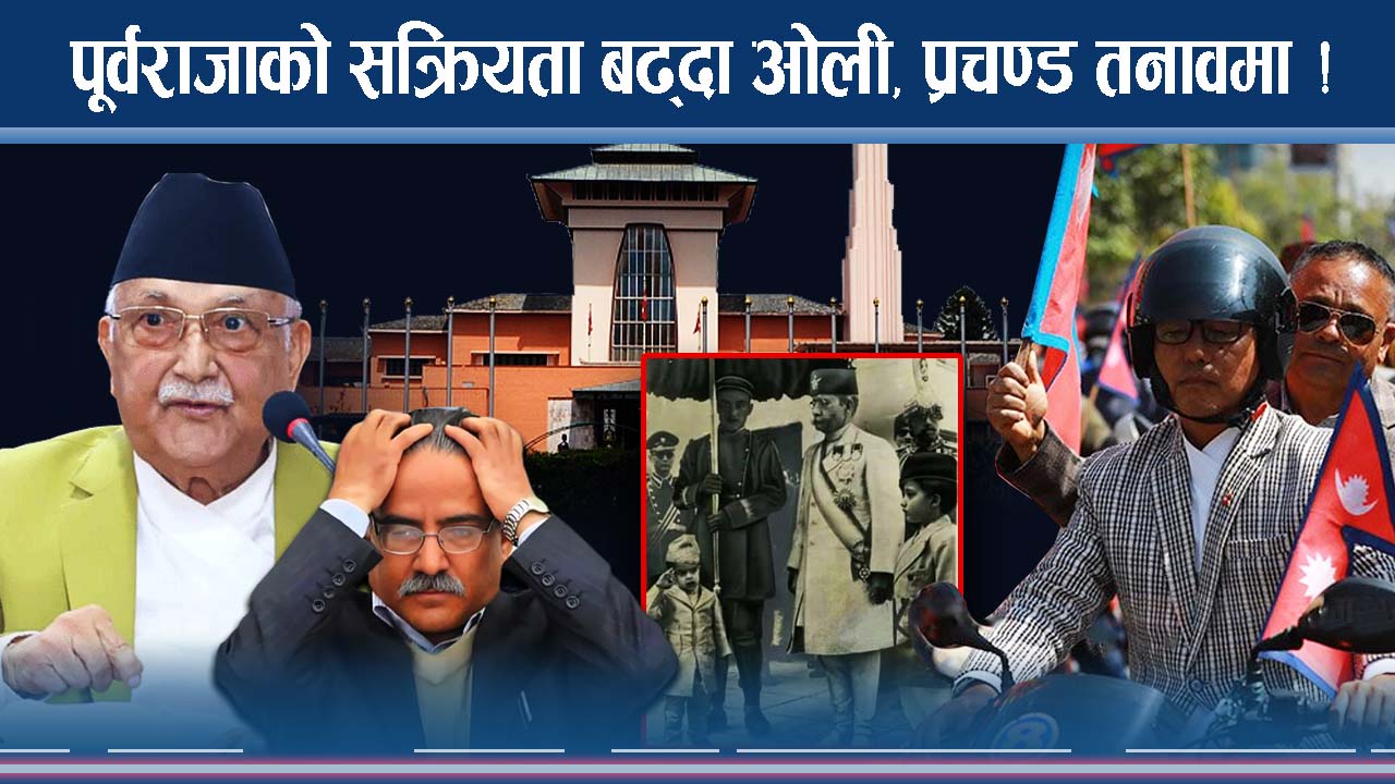 मोटर साइकल ¥यालीबाट राप्रपा उत्साहित, पूर्वराजाको स्वागतमा खबरदारी सभा स्थगित 