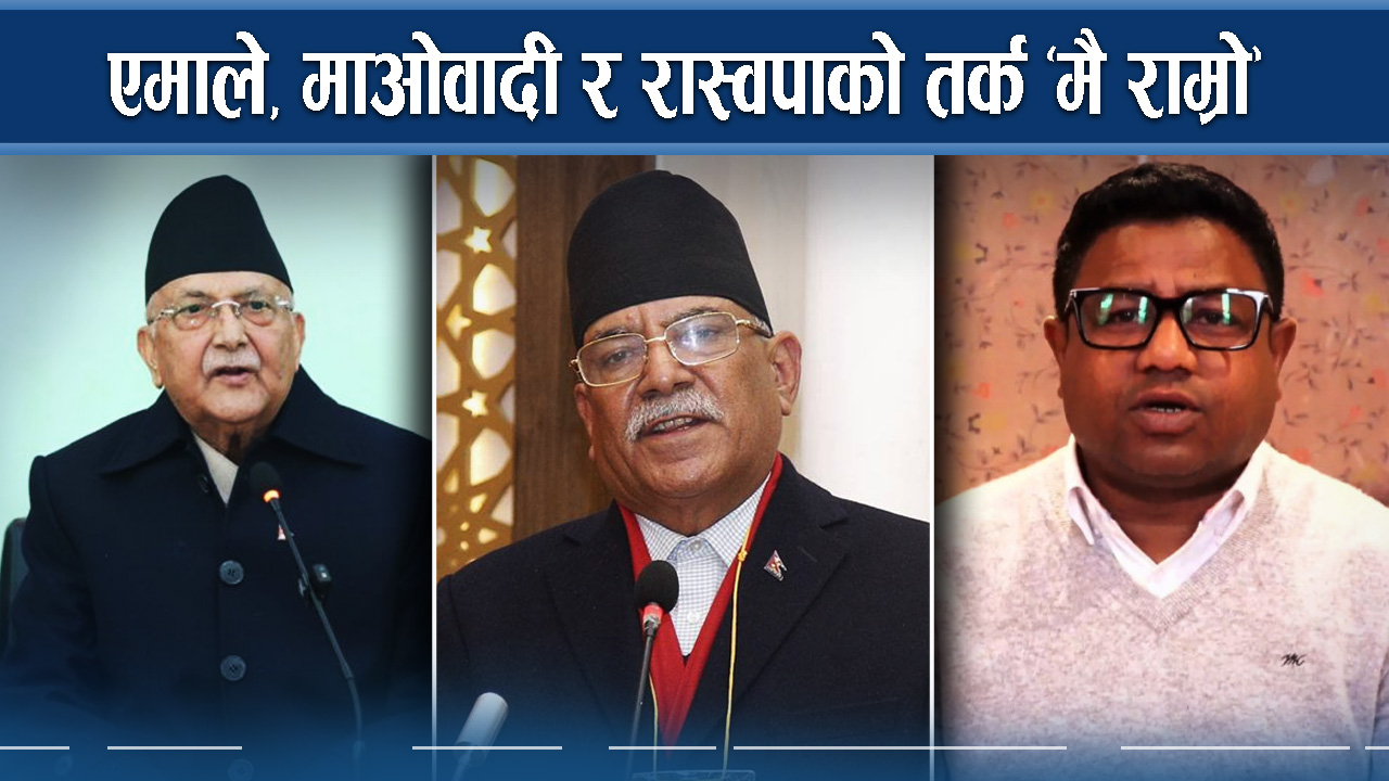 तीन दलको बैठकमा घोचपेच, एमाले माओवादीलाई कांग्रेस प्यारो !