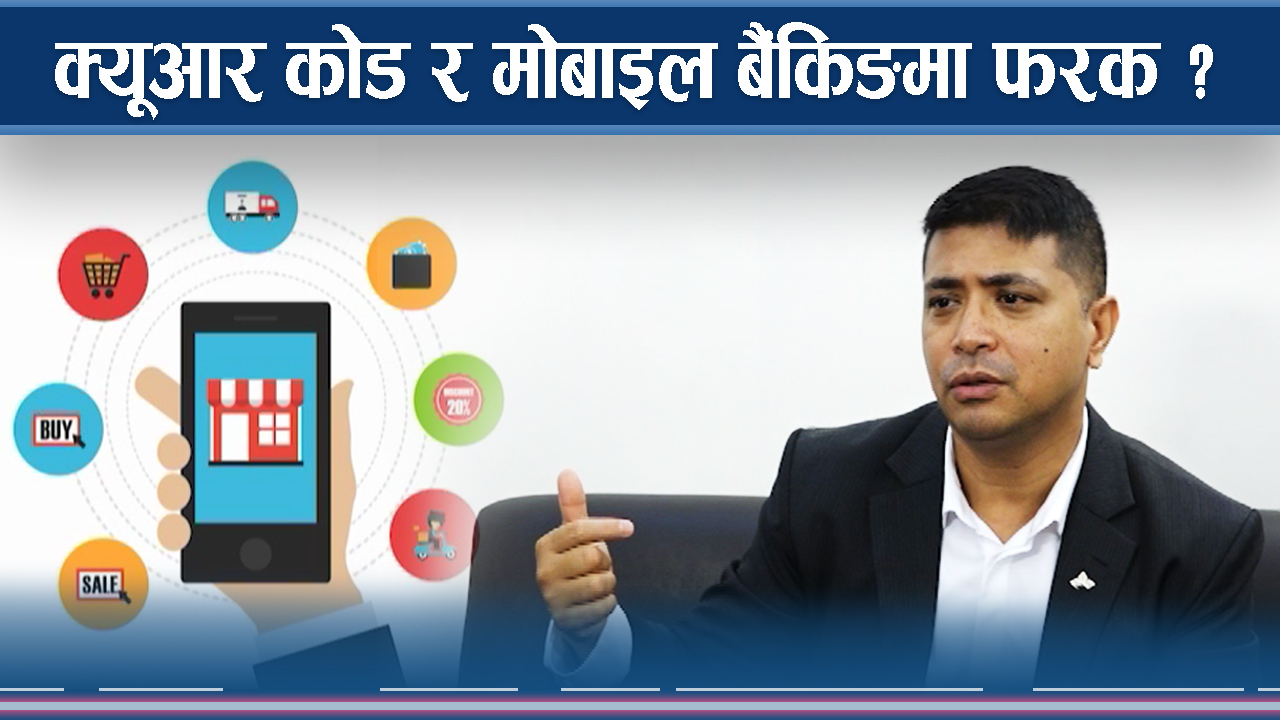 क्यूआर कोड र मोबाइल बैंकिङ एउटै होइन