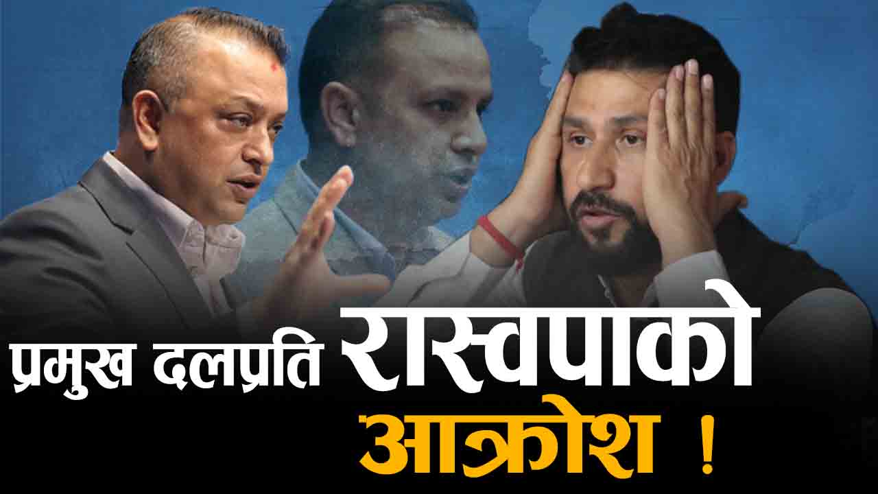 पुराना दल किन खनिँदै छन् रास्वपामाथि ? दोष थोपरेर पन्छिन खोजेको आरोप !