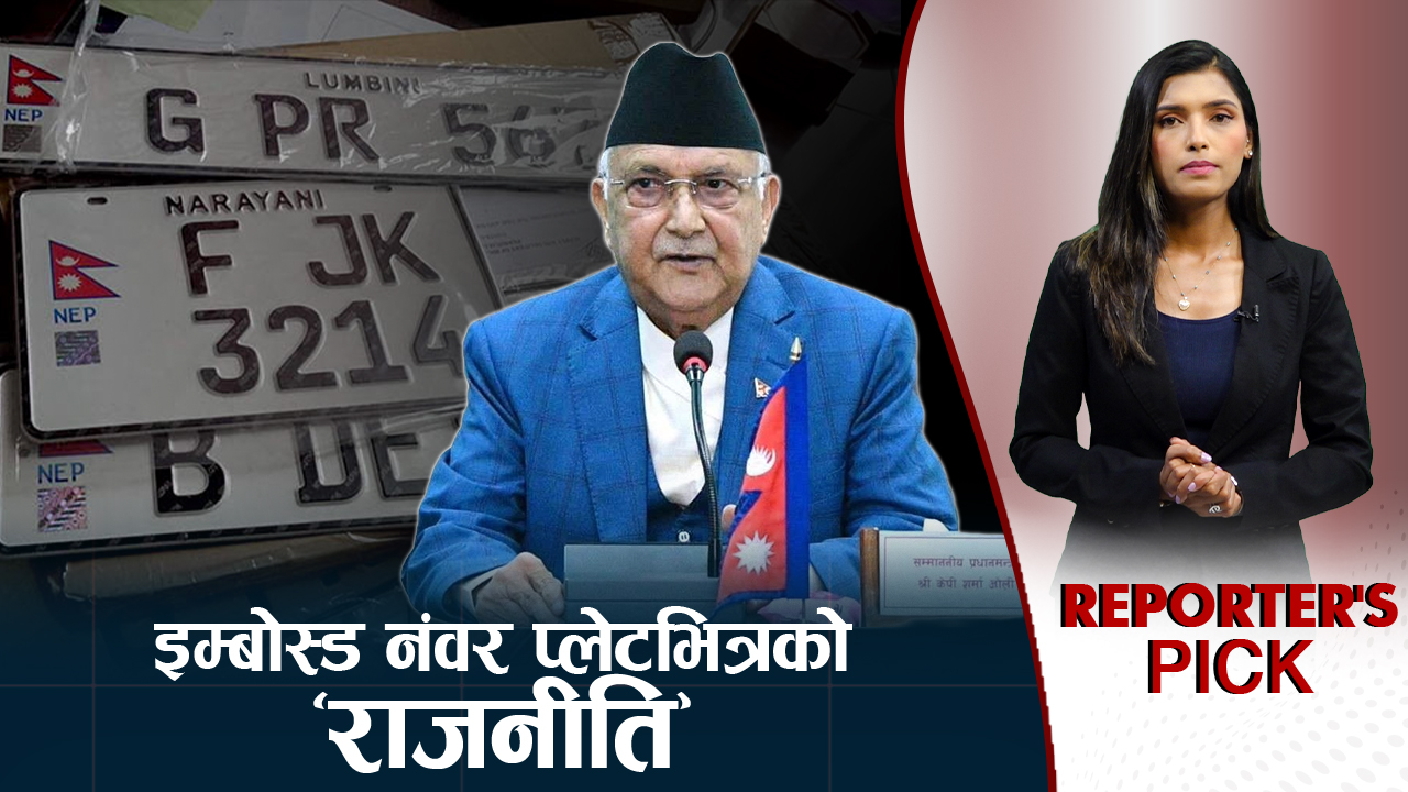 बदनाम कम्पनीलाई इम्बोस्ड नम्बर प्लेटको जिम्मा, सेटिङको आशंका (भिडियो)