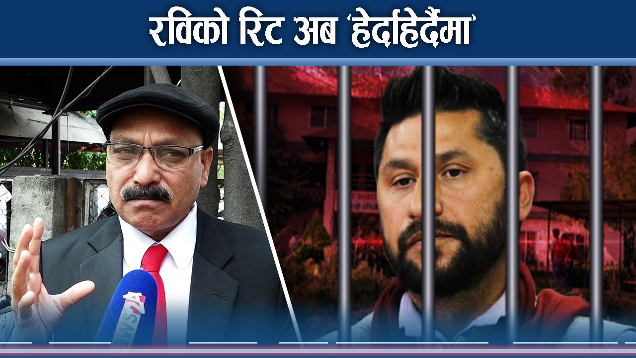 के हो रबिले न्याय मागेको बन्दी प्रत्यक्षीकरणको रिट ?