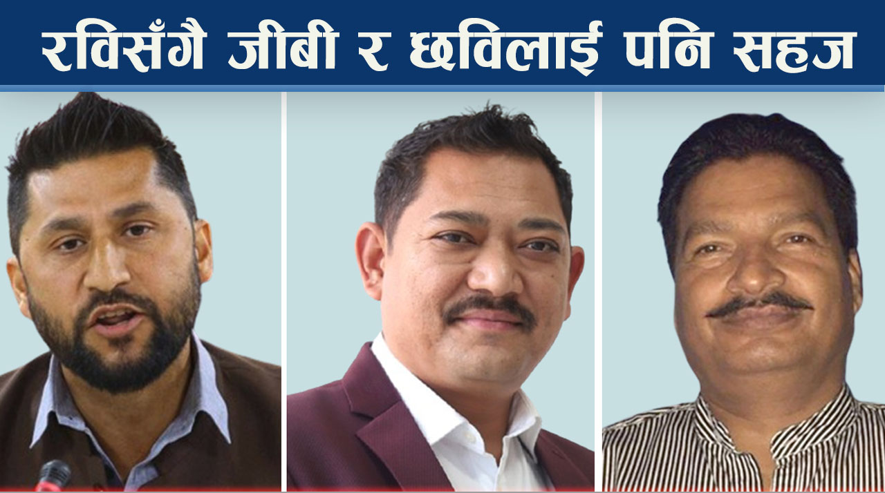 परिस्थितिसंगै बदलिदै रविको राजनीतिक भविष्यः रविविरुद्ध अब सहकारी ठगीको मात्रै मुद्दा