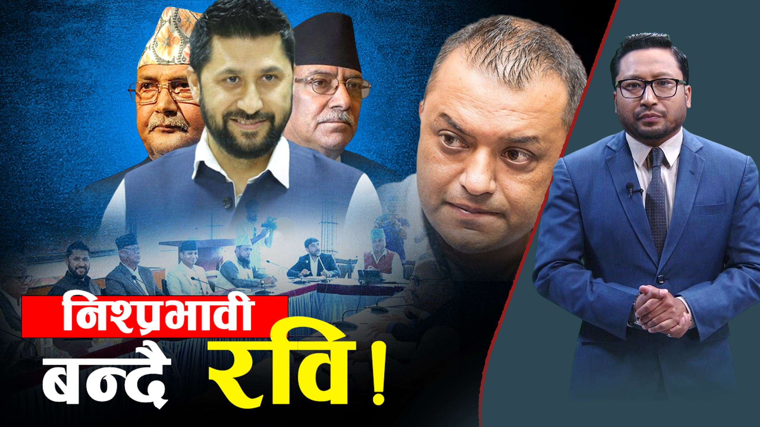 सर्वदलीय बैठकको औचित्यमा प्रश्न, ओली–प्रचण्ड गयल !