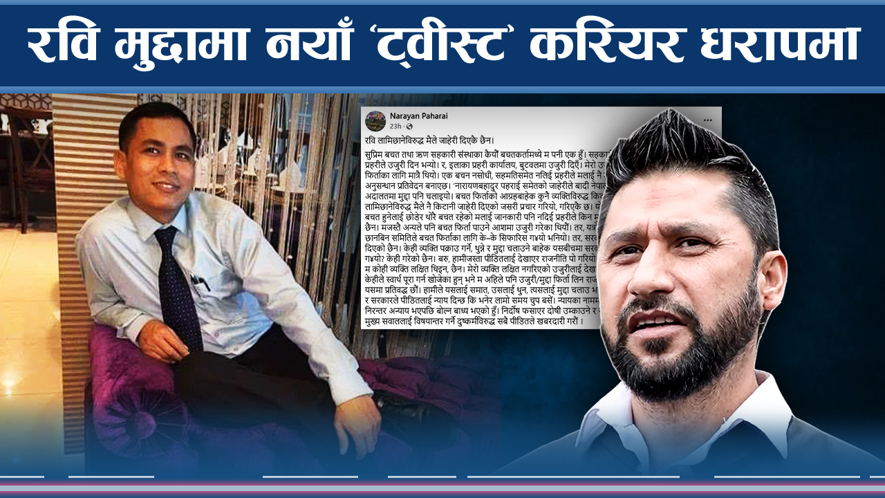 रविलाई जेल पु¥याउने नक्कली जाहेरीकर्ता, ओली सरकार माथि दबाब बढ्यो